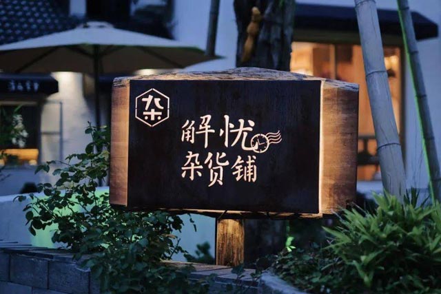 安吉民宿,安吉十大民宿,安吉民宿预订