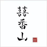 小瘾·绿野仙踪,川步村民宿,川步长寿村